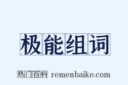 极能组词是什么意思的图片